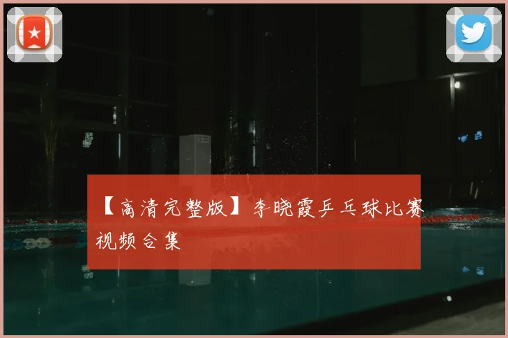 【高清完整版】李晓霞乒乓球比赛视频合集