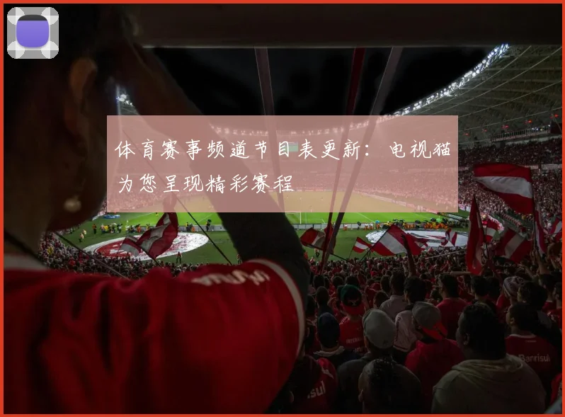 体育赛事频道节目表更新：电视猫为您呈现精彩赛程
