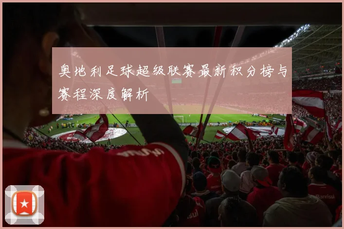 奥地利足球超级联赛最新积分榜与赛程深度解析
