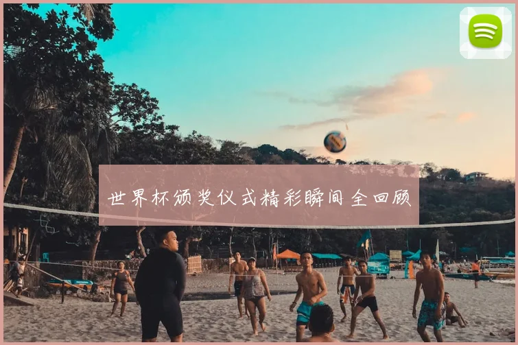 世界杯颁奖仪式精彩瞬间全回顾