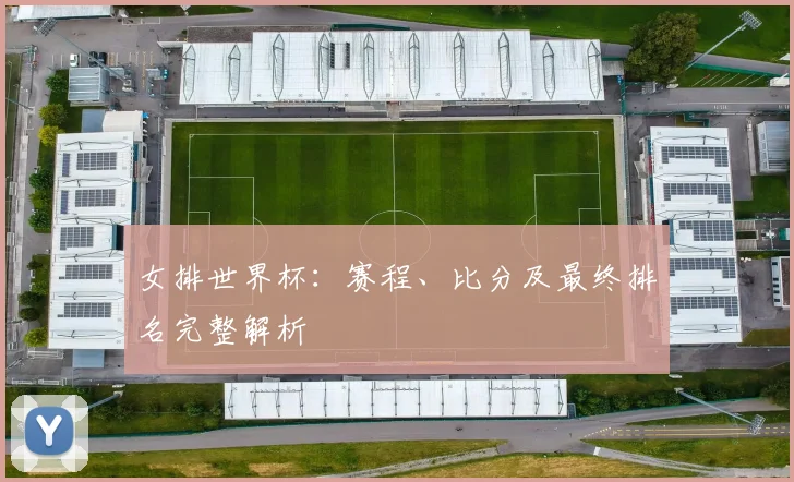 女排世界杯：赛程、比分及最终排名完整解析