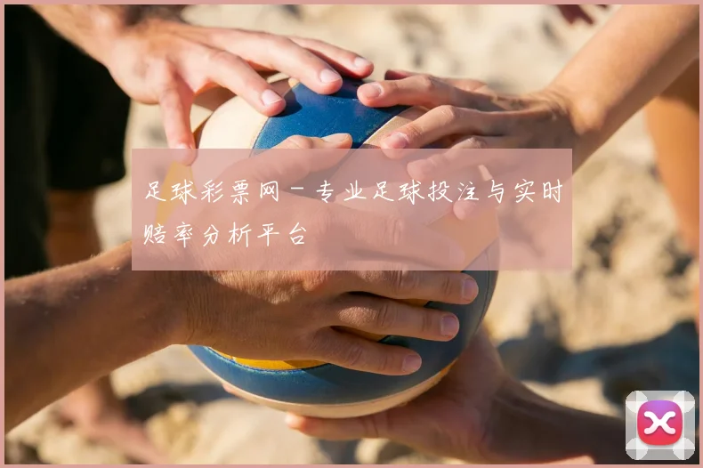 足球彩票网 - 专业足球投注与实时赔率分析平台