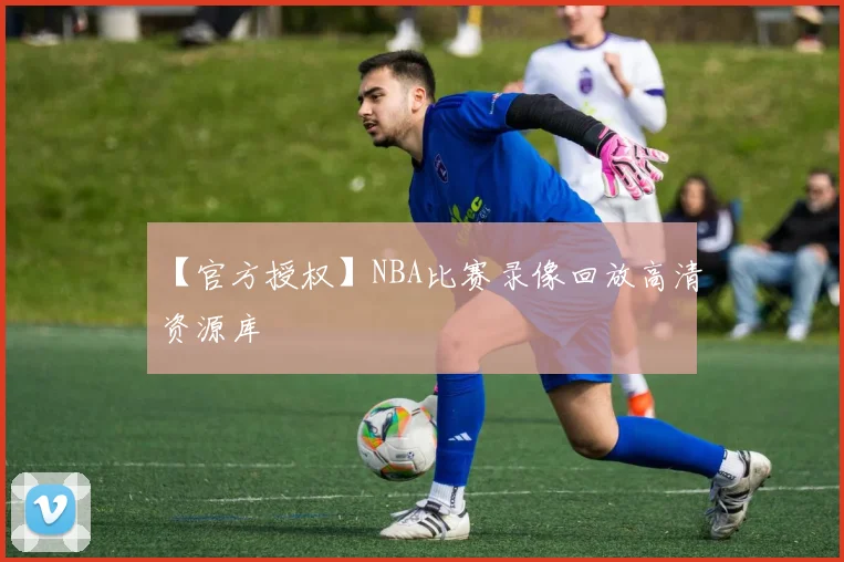 【官方授权】NBA比赛录像回放高清资源库