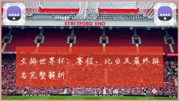 女排世界杯：赛程、比分及最终排名完整解析