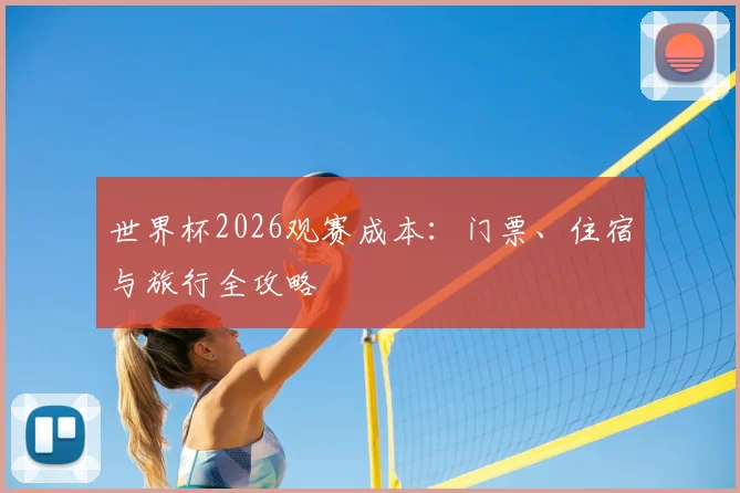 世界杯2026观赛成本：门票、住宿与旅行全攻略
