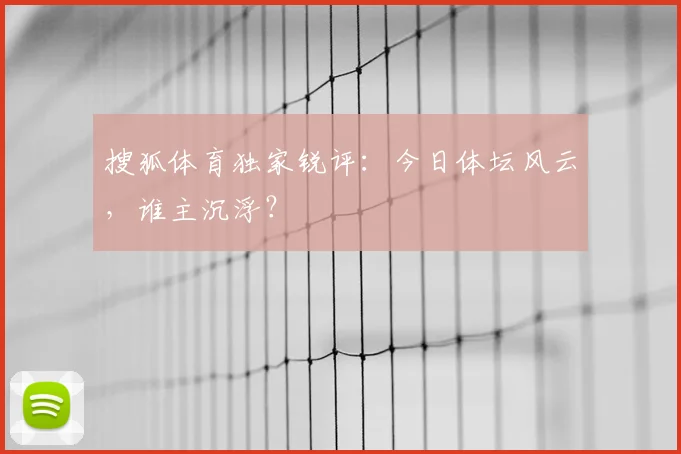 搜狐体育独家锐评：今日体坛风云，谁主沉浮？