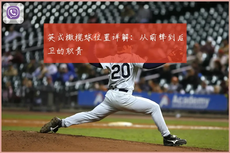 英式橄榄球位置详解：从前锋到后卫的职责
